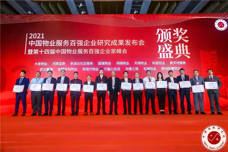 新地锐意：荣膺“2021中国物业服务百强企业”殊荣